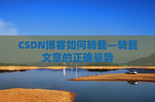 CSDN博客如何转载—转载文章的正确姿势