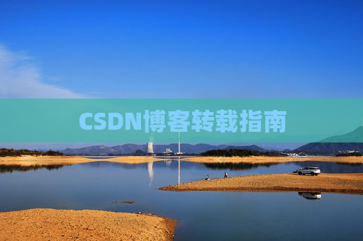 CSDN博客转载指南