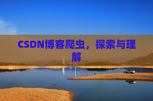 CSDN博客爬虫，探索与理解
