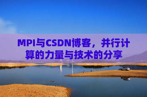 MPI与CSDN博客，并行计算的力量与技术的分享