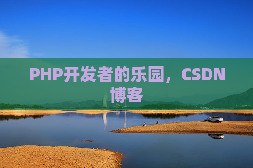 PHP开发者的乐园，CSDN博客